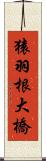 猿羽根大橋 Scroll