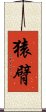猿臂 Scroll
