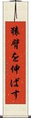 猿臂を伸ばす Scroll