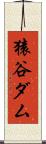 猿谷ダム Scroll