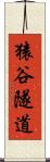 猿谷隧道 Scroll