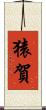 猿賀 Scroll