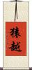 猿越 Scroll