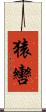 猿轡 Scroll