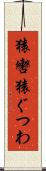 猿轡 Scroll