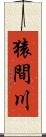 猿間川 Scroll