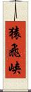 猿飛峡 Scroll