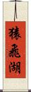 猿飛湖 Scroll