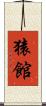 猿館 Scroll