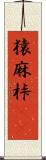 猿麻桛(oK) Scroll