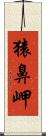 猿鼻岬 Scroll