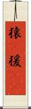 猿(P) Scroll