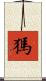 獁 Scroll
