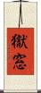 獄窓 Scroll