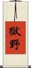 獄野 Scroll