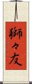 獅々友 Scroll
