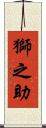 獅之助 Scroll