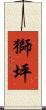 獅坪 Scroll