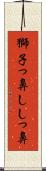 獅子っ鼻 Scroll