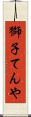 獅子てんや Scroll