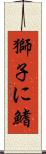 獅子に鰭 Scroll