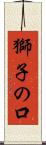 獅子の口 Scroll