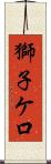 獅子ケ口 Scroll