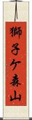 獅子ケ森山 Scroll