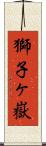 獅子ヶ嶽 Scroll