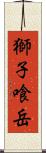 獅子喰岳 Scroll