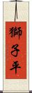 獅子平 Scroll