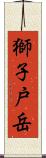 獅子戸岳 Scroll