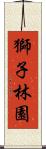 獅子林園 Scroll