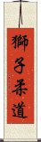 Lion Judo Scroll