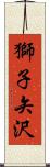獅子矢沢 Scroll