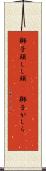 獅子頭 Scroll