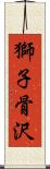 獅子骨沢 Scroll