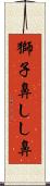 獅子鼻 Scroll