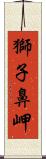 獅子鼻岬 Scroll