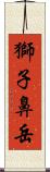 獅子鼻岳 Scroll