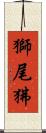 獅尾狒 Scroll