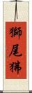 獅尾狒 Scroll