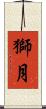 獅月 Scroll