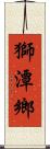 獅潭鄉 Scroll