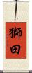 獅田 Scroll
