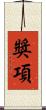 獎項 Scroll