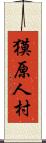 獏原人村 Scroll