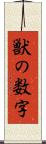 獣の数字 Scroll