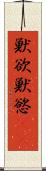 獣欲 Scroll