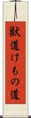 獣道 Scroll